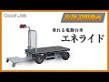 乗れる電動EV台車 エネライド GJ-103 取扱説明動画