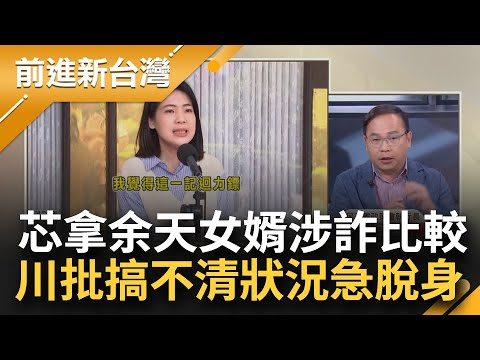 【精彩】余天女婿涉詐不切割嗆抓去關 徐巧芯見獵心喜酸綠謀脫身 笑諷:我看起來不會太囂張吧 王義川批:拿余天的事比擬搞不清狀況 阿苗點出態度差很大｜王偊菁主持｜【前進新台灣】20240503｜三立新聞台