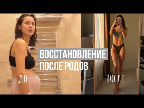 видео: Моё Восстановление После Двух Родов // Как Вернуть Тело в Форму?