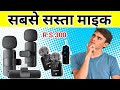 सबसे सस्ता ऑर अच्छा माइक सिर्फ 300 रूपे मे | which to buy wireless mic | which buy mic for YouTube