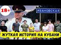 🔥Беспредел в Кубанской станице ! Решалы,связи,кумовство. Кто защитит Российскую семью ? Ивановская