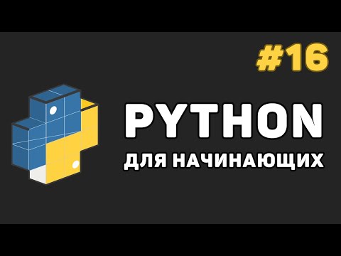 Уроки Python с нуля / #16 – Модули в языке Питон. Создание и работа с модулями