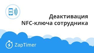 Как отвязать NFC-ключ от сотрудника - ZapTimer