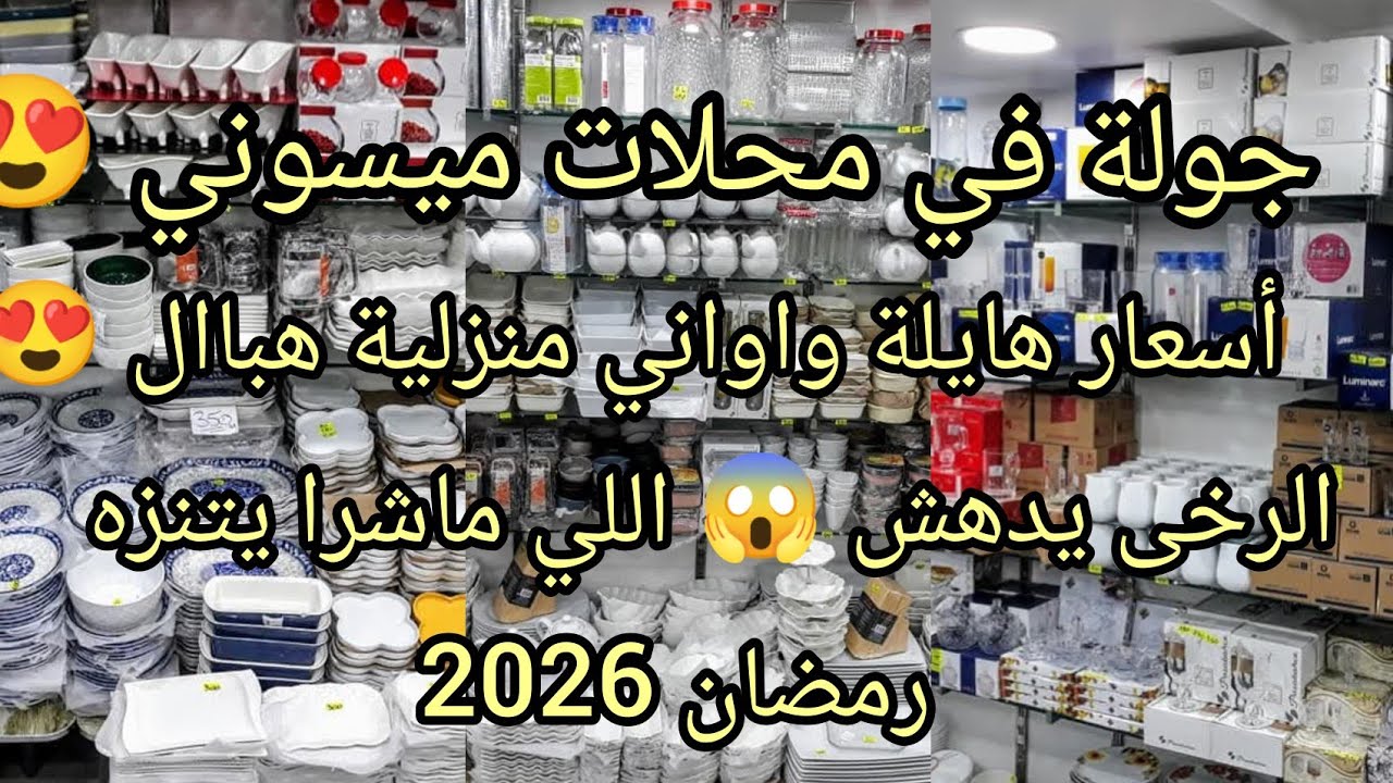جولة في ميسوني ...محلات بيع الاواني المنزلية..ماشاء الله أسعار هايلة الرخى يدهش 😱😱😱😱