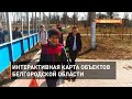 Интерактивная карта объектов Белгородской области