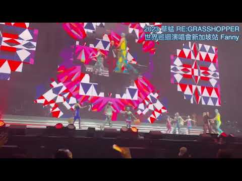 🎤【暗戀的代價】草蜢Re：Grasshopper演唱會新加坡站2023/5/6