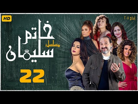 مسلسل خاتم سليمان خالد الصاوي رانيا فريد شوقي الحلقة الثانية والعشرون    22