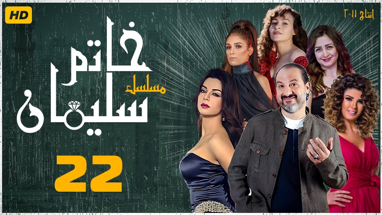 مسلسل خاتم سليمان | خالد الصاوي - رانيا فريد شوقي| الحلقة الثانية والعشرون| Khatim Sulayman - EPS 22