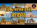 15 best places to visit in barmer  barmer tourist places  barmer  rajasthan tourism