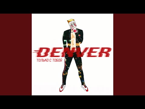 Denver - Только с тобой (Remix)