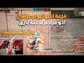 لاعب من حلبة بارق اقصى اليوتيوبر عراقي وتحديتة عالبث المباشر اتهموني بلهكر لاعب من حلبة بارق اقصى اليوتيوبر عراقي وتحديتة عالبث المباشر اتهموني بلهكر