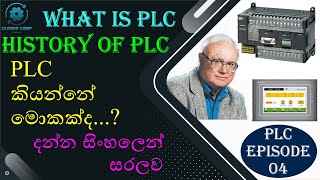 PLC for Beginners part 4 | what is PLC | History of PLC | PLC Sinhala | Advantage of PLC | 2022