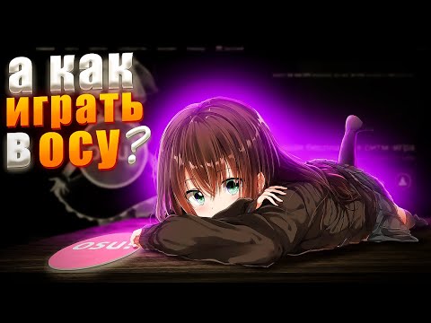 видео: Из-за Этих Ошибок Ты Плохо Играешь В Осу! | Ошибки Новичков В Osu!