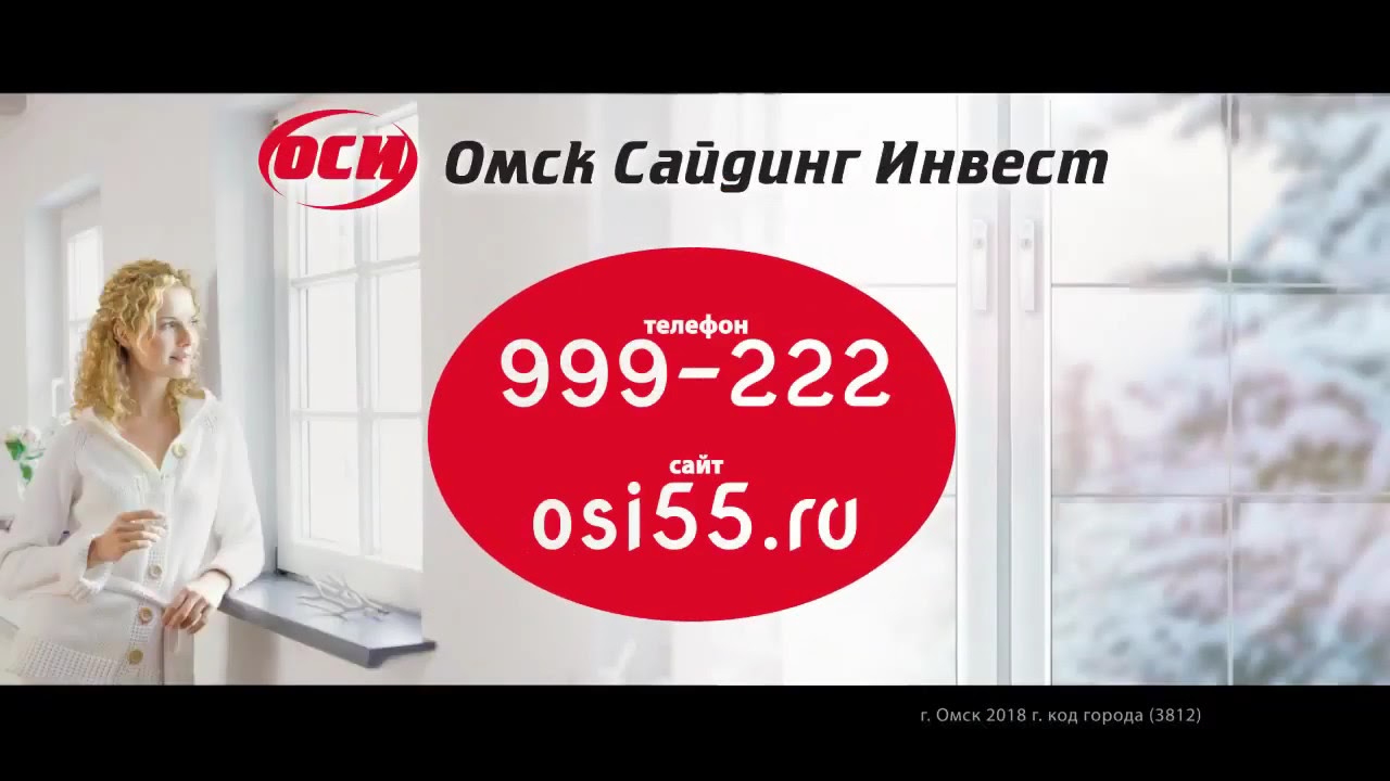 "Омск Сайдинг Инвест" рекламный ролик (2019)