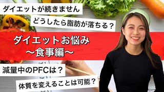 【ダイエット/食事】なかなか痩せないあなた！これを見ればもう解決！