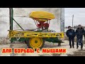 Разбрасыватель для борьбы с мышами