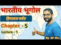 संपूर्ण भारत का भूगोल || INDIAN GEOGRAPHY || Lecture-10 || हिमालय पर्वत || By J.P Sir