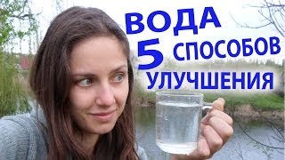 Вода - 5 способов улучшения. активирование и очищение воды