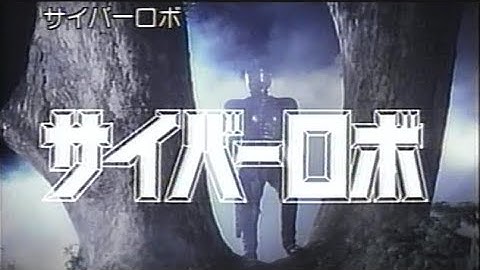 サイバーロボ 日本劇場予告編