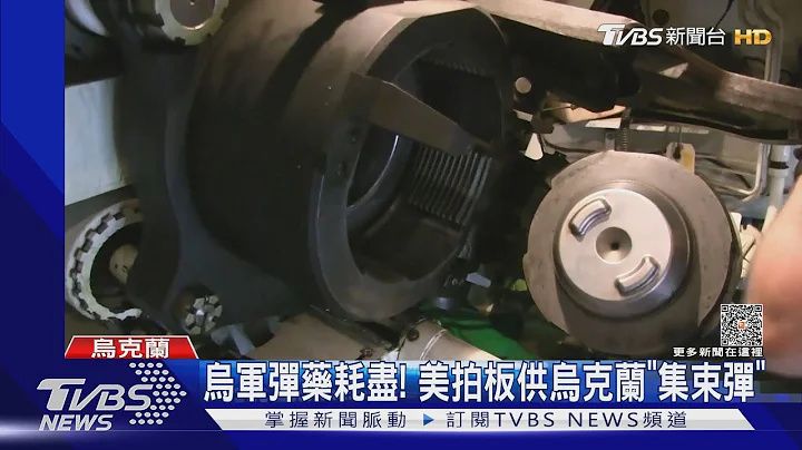 给集束弹!美国再供8亿军援 拜登却不挺乌克兰入北约 ｜TVBS新闻 @TVBSNEWS01 - 天天要闻