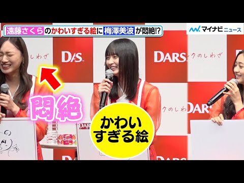 乃木坂46遠藤さくらのかわいすぎる絵に、梅澤美波が悶絶!?　お絵描き対決はまさかの結末に…　『DARS 新CM発表会』