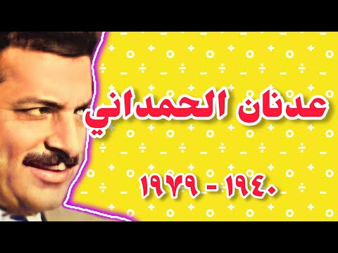 عدنان الحمداني مدلل صدام أعدمه صدام Full HD