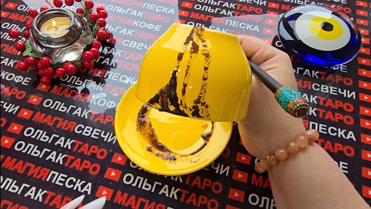 🔥НЕОЖИДАННЫЙ💥 ПОВОРОТ⚡ В ЖИЗНИ ГОТОВИТ💯 ВАМ СУДЬБА💫🍀♥️❗ Послание на кофейной гуще☕🧿