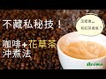 手沖 咖啡 教學—厭氧發酵豆好香!?你不知道的暗黑手法。如何為你的咖啡增添天然香氣?