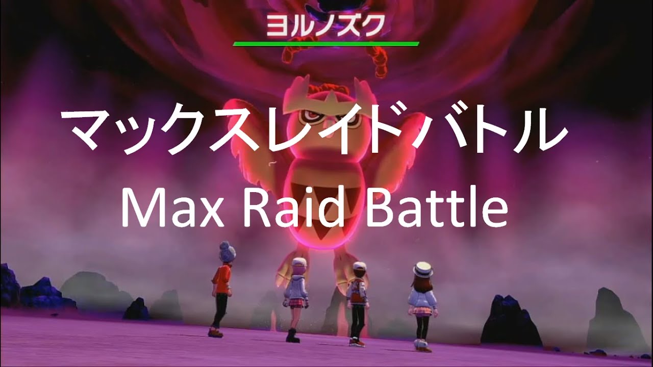 ポケモン 剣盾 Maxraidbattle Noctowl マックスレイドバトル ヨルノズク ポケモン好きな皆とマックスレイドバトルを楽しみたい Youtube ポケモン 剣盾 Maxraidbattle Noctowl マックスレイドバトル ヨルノズク ポケモン好きな皆とマックスレイドバトルを楽しみたい Youtube