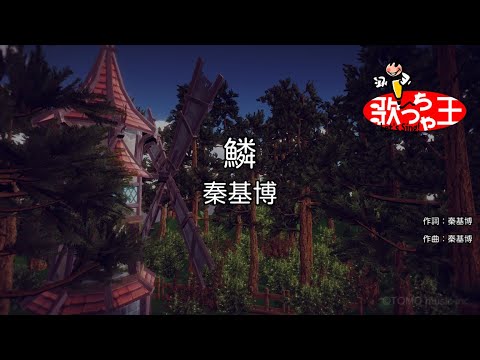 【カラオケ】鱗（うろこ） / 秦基博