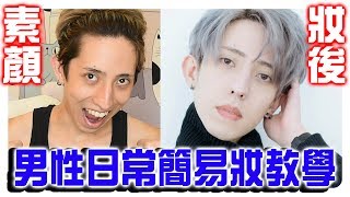 男生化妝很奇怪嗎？！日常妝容大教學！10分鐘帥氣出門！【赤井】