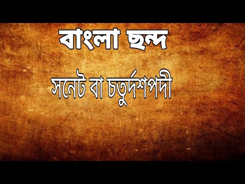 বাংলা ছন্দ সনেট বা চতুর্দশপদী(Sonnet)