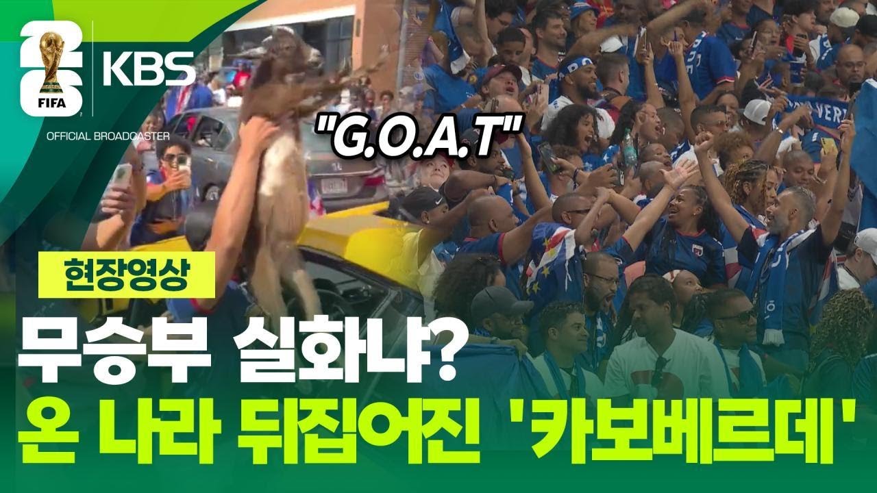 [현장영상] 스페인전 무승부 꿈 아니지?…온 나라 뒤집어진 카보베르데 / KBS 2026 북중미 월드컵 2026.06.16.
