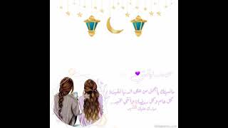 تهنئه رمضان لصديقتي..