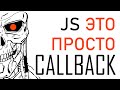 Callback это просто. Разбираемся в callback JavaScript