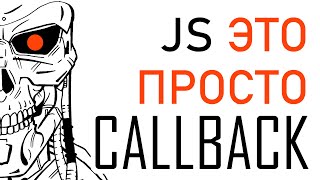 Callback это просто. Разбираемся в callback JavaScript