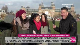 Αποστολή στο Άμστερνταμ : Γνωρίστε καλύτερα την μαγική πόλη των ποδηλάτων και της τουλίπας ❗️❗️