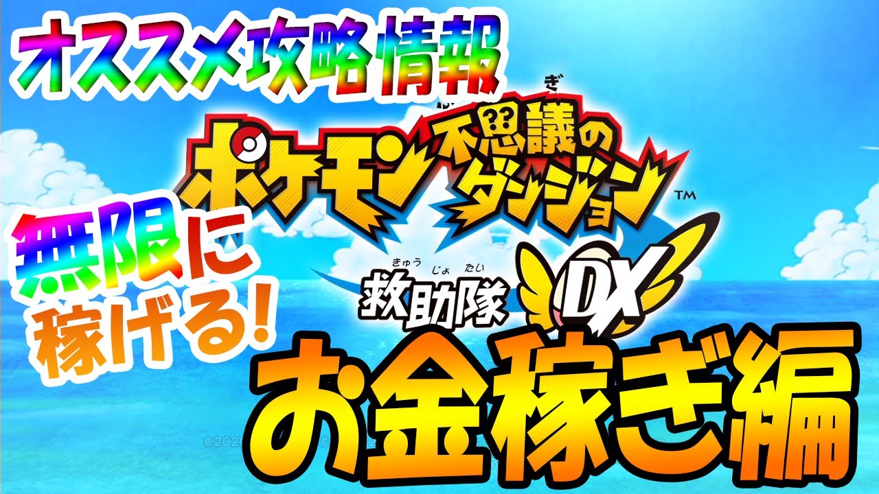 ポケダンDX】効率最高！！無限に稼げる！オススメ攻略情報！～お金稼ぎ