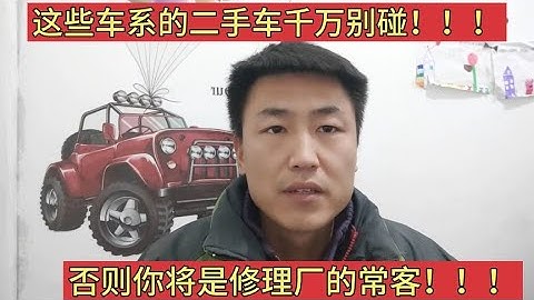 修理工告诉你哪些品牌的二手车能买，那些品牌的不能买！！！【小韩修车】