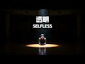 G.E.M.鄧紫棋【透明 Selfless 2.0】