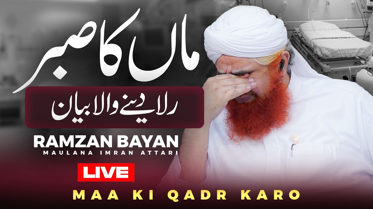 Maa Aur Bete Ka Waqia | Ramzan Bayan Maulana Imran Attari | Maa Ki Dua | Maa Ki Shan | Mother