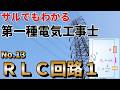 【第一種電気工事士】筆記試験13. RLC回路1 ★音声Update版