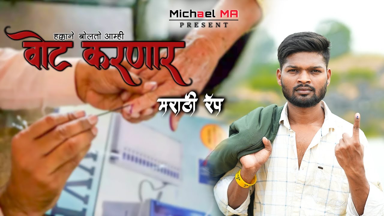 VOTE KARNAR | वोट करणार | MARATHI RAP SONG | MICHAEL_MA - YouTube