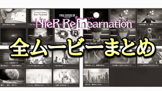 【ニーアリィンカーネーション】全ムービー集【NieR Re[in]carnation】【リィンカネ】