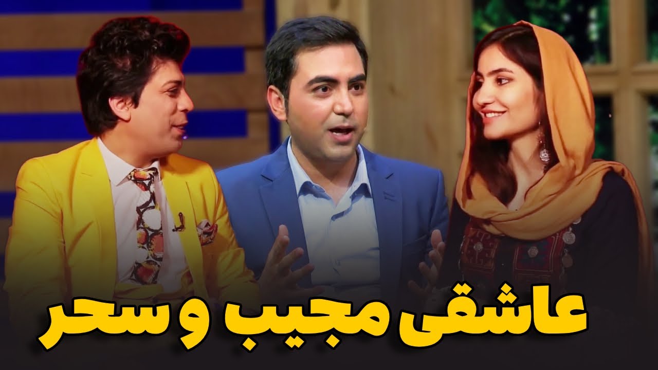 ماجرای عاشقی و عروسی مجیب عارض و سحر صفدری از زبان خودشان