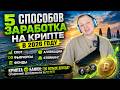 Как заработать на криптовалюте в 2026? 5 лучших способов | Спот, фьючерсы, стейкинг