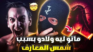 قصة مؤثرة لشاب خرج على حياتو بسبب كتاب شمس المعارف التقليدي داكشي لي وقع ليه غيصدمكم.. قصص بالدارجة