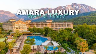 Обзор отеля Amara Luxury Resort & Villas 5* / Кемер /  Турция 2023 / Викинг Туристик