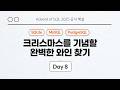 [Day 8] 크리스마스를 기념할 완벽한 와인 찾기 | 실전반 Week 1 | Advent of SQL 2025 공식 해설 영상 #solvesql
