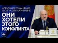 Лукашенко о ситуации на Украине: они хотели этого конфликта! Панорама